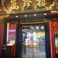 萬珍樓 本店 - 