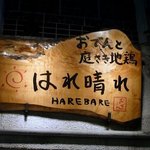 Harebare - お店の看板です。おでんと庭さき地鶏と書かれています。