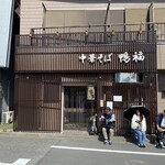 中華そば 鴨福 - 