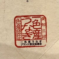福乃城 - 三河一色産です