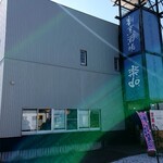 割烹酒場 楽do - 外観