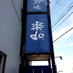 割烹酒場 楽do - 看板