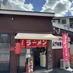 山下中華そば - 