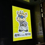  高知から来た焼肉屋 - 