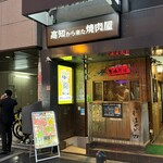  高知から来た焼肉屋 - 