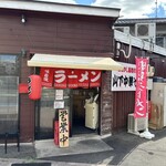 山下中華そば - 