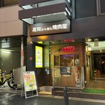  高知から来た焼肉屋 - 