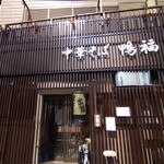 中華そば 鴨福 - 