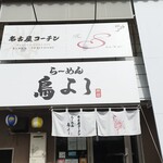 らーめん鳥よし - 