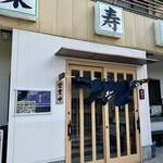 栄寿司 - 外観