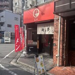 トーキョーラーメン 麺と夢 - 