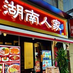 湖南人家 - 20241003外観