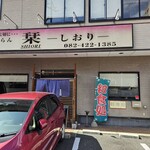 和食だんらん　栞 - 