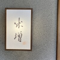 米増 - 