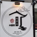 中国菜 紹興苑 - 