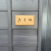 きよ田 - 