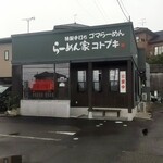 らーめん家 コトブキ - 