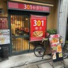 301餃子 三島店