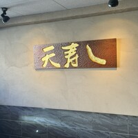 天寿し 京町店 - 