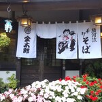 手打そば 金太郎 - 