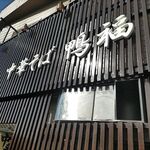 中華そば 鴨福 - 