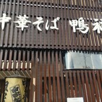 中華そば 鴨福 - 