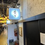 麺処 にぼし香 アソビル店 - 