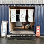 居酒屋 さらい - 