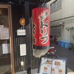 焼き鳥ドリフ - 