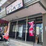 つけ麺 ジンベエ - 