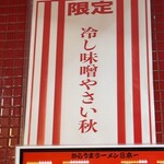 蒙古タンメン中本 - 