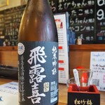 たこ焼きバル徳次郎 - 飛露喜 純米吟醸