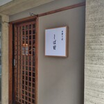 中華そば しば田 - 