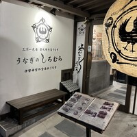 うなぎのしろむら - 