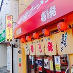壱発ラーメン - 