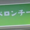 ぺろん 森ノ宮店