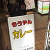 もうやんカレー 大忍具
