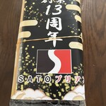 SATOブリアン 本店 - 