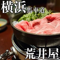 荒井屋 万國橋店 - 