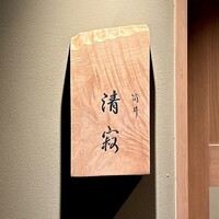 筒井 清寂 - 