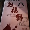 御福餅 本家
