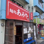 麺処 あみや - 