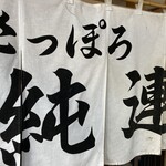 さっぽろ純連 - 