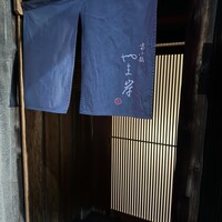 富小路 やま岸 - 