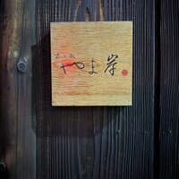 富小路 やま岸 - 