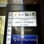 叙々苑 銀座みゆき通り店 - 