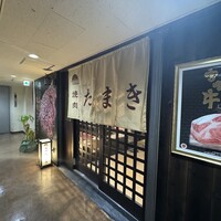焼肉たまき 京橋店 - 