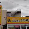 家系ラーメン 王道家直伝 との丸家  八潮店