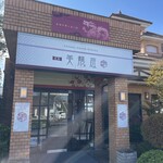 中国食彩 足利 美龍庭 - 