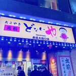 たこやき 元祖どないや - 
